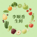 云南李顺香生鲜