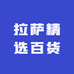 拉萨精选百货