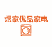 煜家优品家电