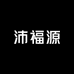 汇福水润坊