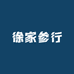 徐家参行