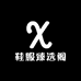 鞋服臻选阁