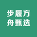 步履方舟甄选