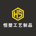 恒塑工艺制品