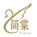 简棠Eleganza情侣战袍