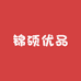 锦硕优品