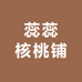 蕊蕊核桃铺