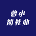 曾小简鞋业