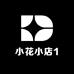 小花小店L