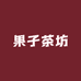 果子茶坊