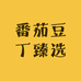 番茄豆丁臻选
