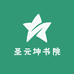 圣元坤书院