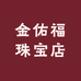 金佑福珠宝店
