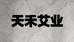 天禾艾业