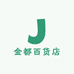 金都百货店