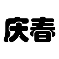 庆春鞋类