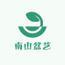 南山盆艺