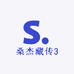 桑杰藏传3