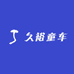 久裕童车