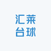 汇莱台球器材店