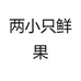 两小只鲜果