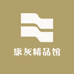 康灰精品馆