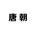 唐朝粗粮轻食店