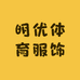 明优体育服饰