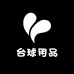 黑八台球用品总汇