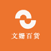 文姗百货