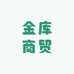 金库商贸