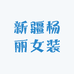 新疆杨丽女装