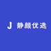 静颜优选