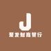 聚发财商贸行