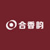 合香韵