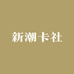 新潮卡社