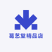 葛艺堂精品店