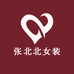 张北北女装