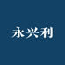永兴利数码个体店