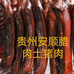 贵州安顺腊肉销售铺