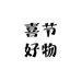 喜节好物