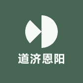 道济恩阳