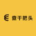 查干把头生鲜店