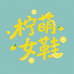 柠萌女鞋工厂店