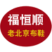 福恒顺老北京布鞋