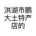 洪湖市鹏大土特产店