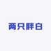两只胖白