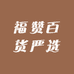 福赞百货严选