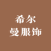 希尔曼服饰