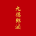 九德郎纯粮酒